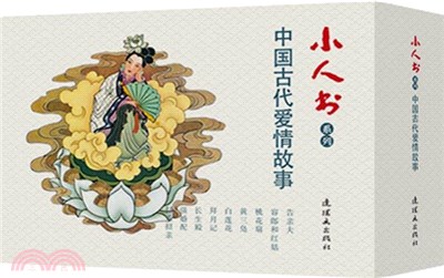 中國古代愛情故事(全9冊)（簡體書）