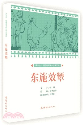 東施效顰（簡體書）