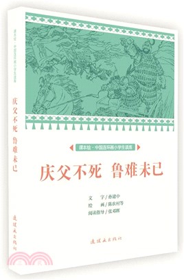 慶父不死 魯難未已（簡體書）