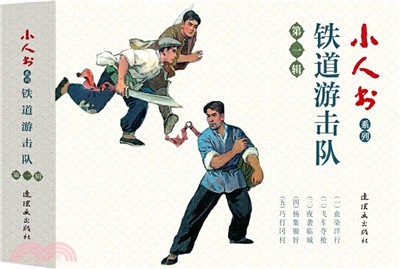 鐵道遊擊隊‧第一輯（簡體書）