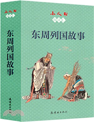 東周列國故事(全12冊)（簡體書）