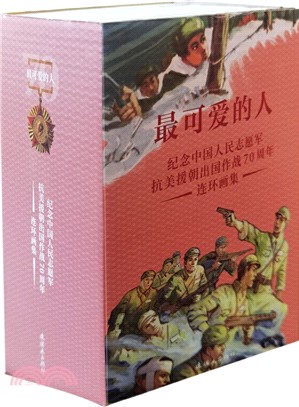 最可愛的人：紀念中國人民志願軍抗美援朝出國作戰70周年連環畫集（簡體書）