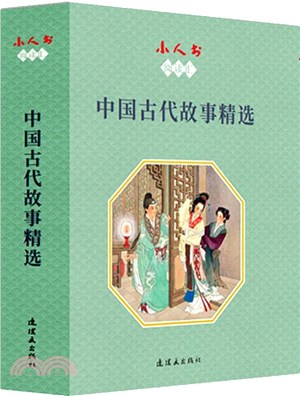 中國古代故事精選(全14冊)（簡體書）