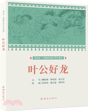 葉公好龍（簡體書）