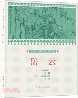 岳雲（簡體書）