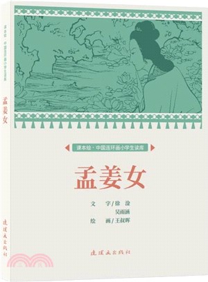 孟姜女（簡體書）