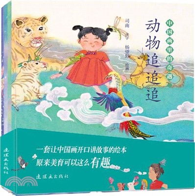 中國畫裡的奇遇(全4冊)（簡體書）