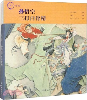 匠心連韻：孫悟空三打白骨精（簡體書）