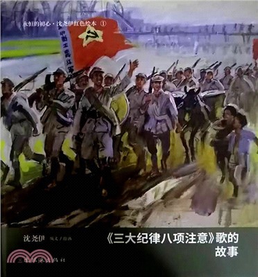 《三大紀律八項注意》歌的故事（簡體書）