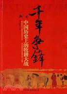 千年爭鋒：中國歷史上的牧耕大戰（簡體書）