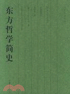 東方哲學簡史（簡體書）