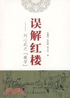 誤解紅樓-劉心武之“秦學”（簡體書）