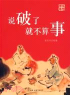 說破了就不算事(簡體書)