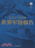 2007-2008世界軍情報告（簡體書）