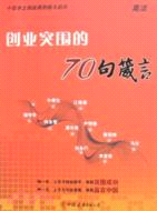 創業突圍的70句箴言-十位本土創業家的奮鬥啟示（簡體書）