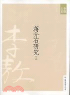 蔣介石研究(上)(2011年新版)（簡體書）
