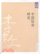 中國性命研究(2011年新版)（簡體書）