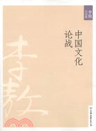 中國文化論戰(2011年新版)（簡體書）