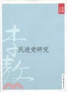 民進黨研究(2011年新版)（簡體書）