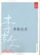 李敖論史(2011年新版)（簡體書）