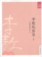李敖私房書(四)(2011年新版)（簡體書）