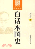 大家講史：白話本國史（簡體書）