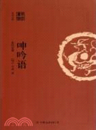 呻吟語(全注全譯)（簡體書）