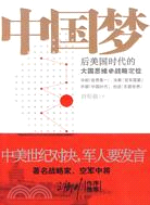 中國夢：後美國時代的大國思維與戰略定位（簡體書）
