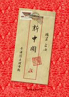 新中國（簡體書）