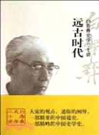 遠古時代：白壽彝史學二十講（簡體書）