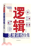 邏輯思維訓練全集（簡體書）