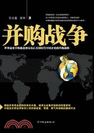 併購戰爭：世界商業併購操盤密局及後美國時代中國企業的終極戰略（簡體書）