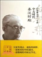 中古時代 秦漢時期：白壽彝史學二十講（簡體書）