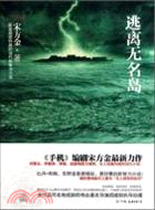 逃離無名島（簡體書）