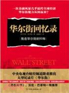 華爾街回憶錄：我在華爾街的50年（簡體書）