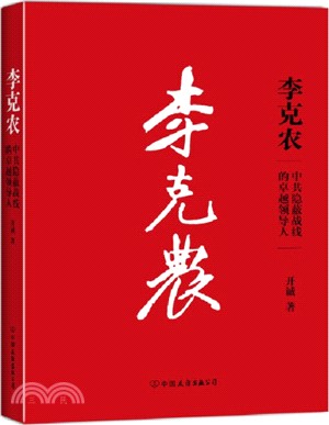 李克農：中共隱蔽戰線的卓越領導人（簡體書）