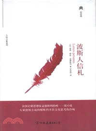 波斯人信劄 （簡體書）