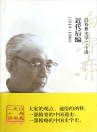 白壽彝史學二十講：近代後編(1919-1949)（簡體書）