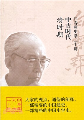 白壽彝史學二十講：中古時代．清時期（簡體書）