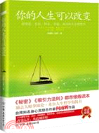 你的人生可以改變（簡體書）