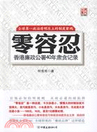 零容忍：香港廉政公署40年肅貪記錄（簡體書）