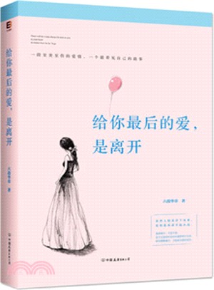 給你最後的愛，是離開（簡體書）