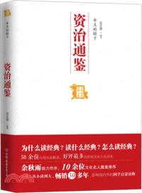 帝王的鏡子：資治通鑒（簡體書）