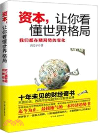 資本，讓你看懂世界格局 （簡體書）