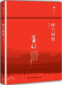 呼蘭河傳（簡體書）