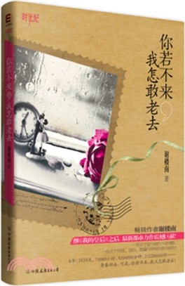 你若不來，我怎敢老去（簡體書）