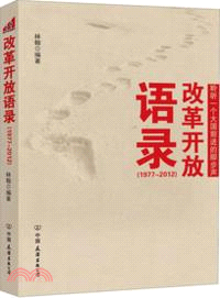 改革開放語錄(1977-2012)（簡體書）