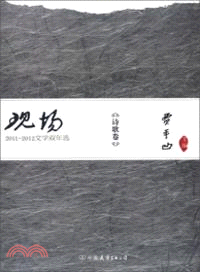 現場：2011-2012文學雙年選．詩歌卷（簡體書）