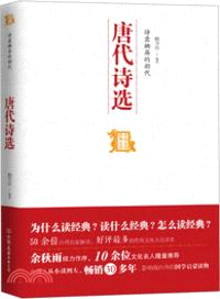 詩意棲居的朝代：唐代詩選（簡體書）