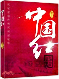 中國紅：紅酒世家俠商傳奇（簡體書）